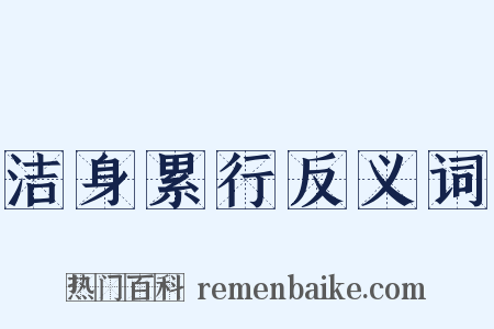 洁身累行反义词是什么意思的图片
